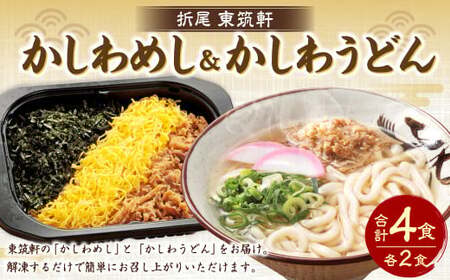 東筑軒 お試しセット かしわめし うどん 各2食入