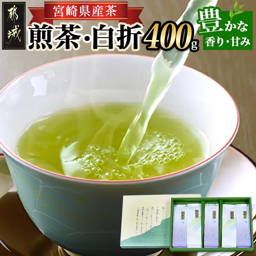 煎茶・白折味くらべセット〔MJ-48-003〕_(都城市) 茶葉 上煎茶 80g×3本 上白折 80g×2本 お茶の産地 都城盆地 最高級品 ホット 冷茶 日本茶 せんちゃ しらおれ