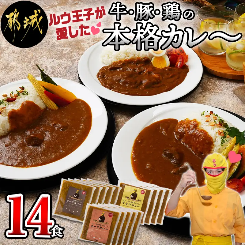 ルウ王子が愛した牛・豚・鶏の本格カレー14食セット〔MJ-1516〕_(都城市) ビーフカレー 5食 ポークカレー 5食 チキンカレー 4食 合計14食セット 1パックあたり180g 冷凍カレー