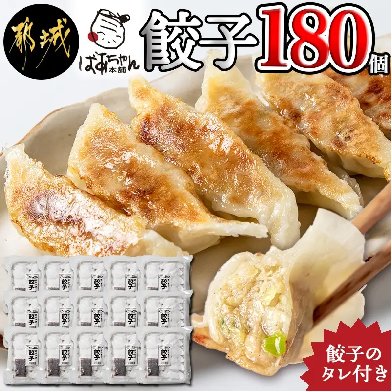 ばあちゃん本舗餃子180個〔17-1512〕_(都城市) ばあちゃん本舗餃子 12個入り 豚肉とキャベツ 餃子のタレ 焼き餃子 揚げ餃子 水餃子 おかず お惣菜