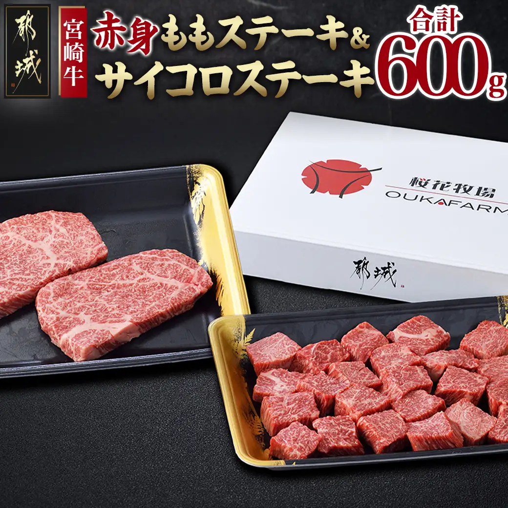 宮崎牛ももステーキ＆サイコロステーキ600gセット〔17-6505〕_(都城市) 宮崎牛 モモステーキ 150g×2枚 モモサイコロステーキ 300g×1P 合計600g 真空パック 冷凍