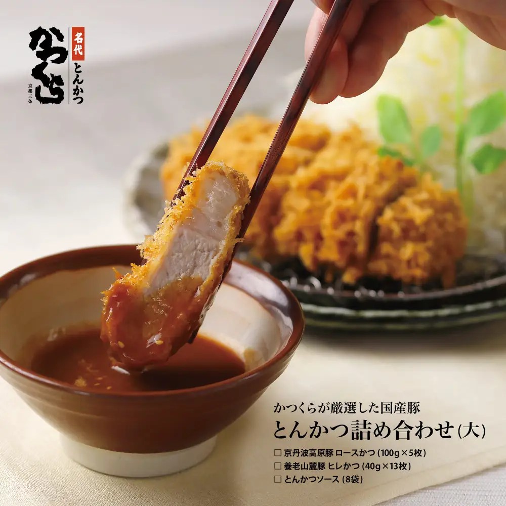 【かつくら】国産豚とんかつ詰め合わせ（18枚）｜京都 とんかつ専門店 人気セット 厳選素材使用