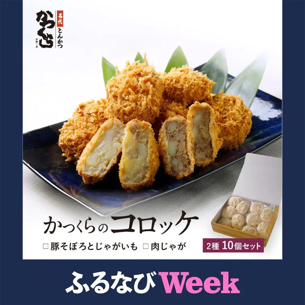 【ふるなびWEEK対象】【かつくら】レビュー高評価！コロッケ詰合せ(豚そぼろ 肉じゃが 5個ずつ) コロッケ