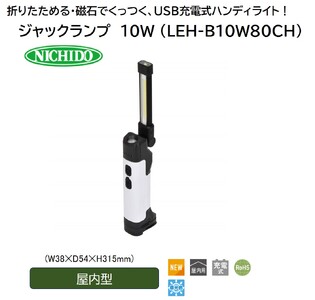 ジャックランプ 10W [型式 LEH-B10W80CH]｜LED ハンディライト [1085]