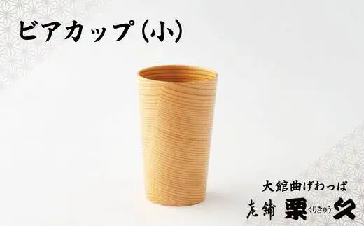【大館曲げわっぱ】ビアカップ(小)【配送日指定不可】　95P6003