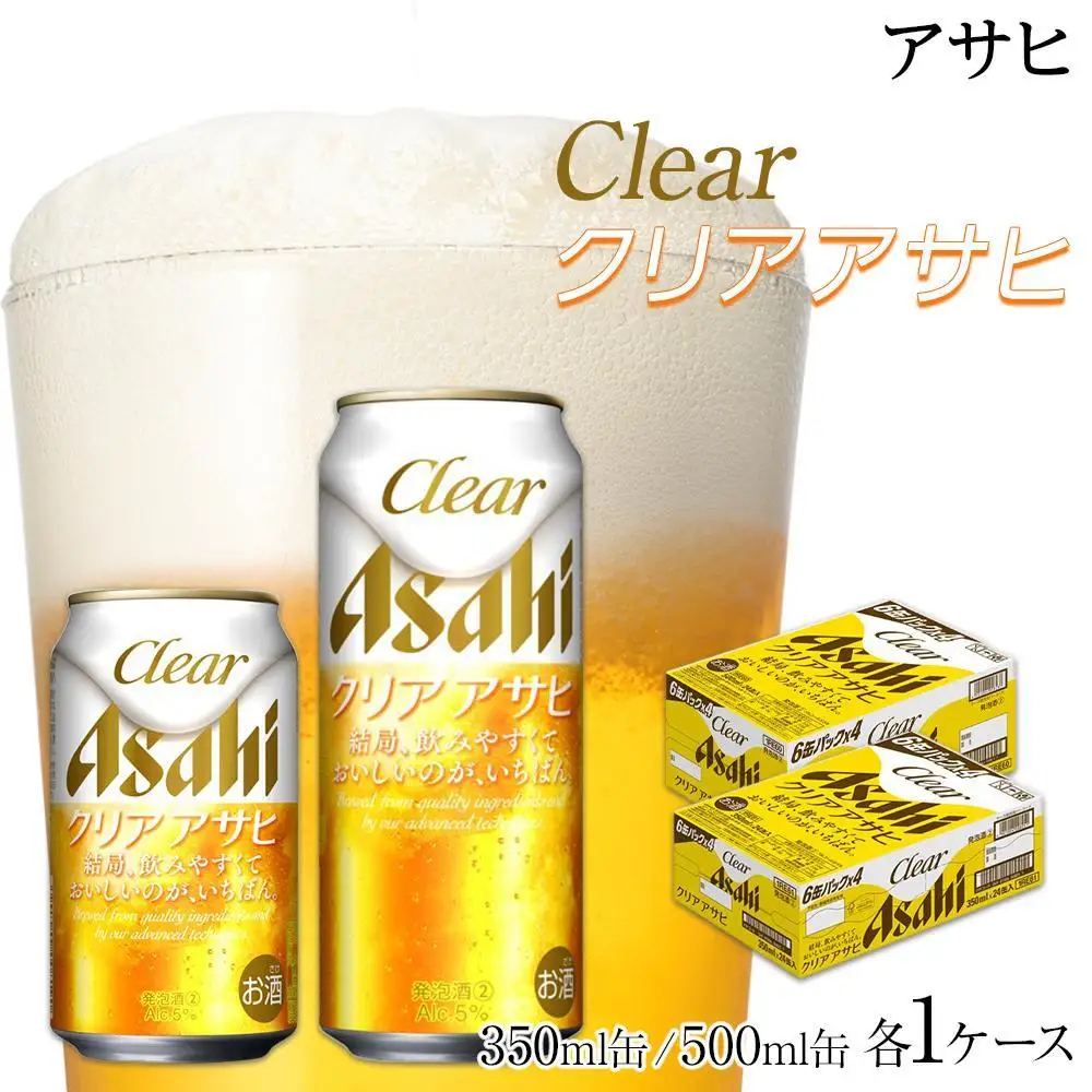 【350ml＆500mlセット】ビール アサヒ クリアアサヒ 350ml/500ml 各1ケース