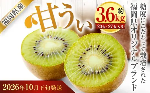 福岡県産 博多甘うぃ 約3.6kg（20玉～27玉入り）キウイフルーツ キウイ 【2026年10月下旬～11月下旬発送予定】※北海道・沖縄・離島配送不可