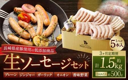 【全3回定期便】【焼くとジューシー、ボイルでスープのダシに】低添加生ソーセージセット