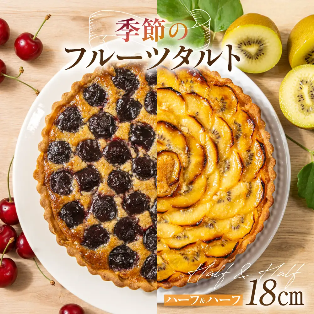 季節のタルト ハーフ＆ハーフ 18cm×1台 | ギフト ラッピング対応 フルーツタルト 旬の果物 お任せ タルト ケーキ お取り寄せ 食べ比べ お菓子 GU002VC13