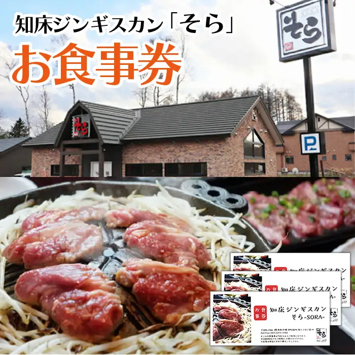 知床ジンギスカン店「そら」お食事券【1602101】