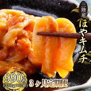 定期便 3ヶ月 三陸産 ほやキムチ 330g × 3袋
