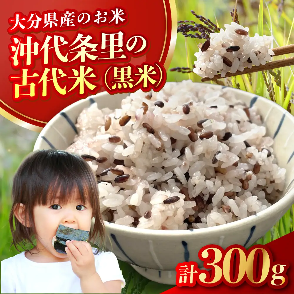 なかつ 沖代条里の古代米 (黒米) 300g×1袋 | 雑穀 雑穀米 古代米 紫黒米 黒米 国産 お米 米 こめ 玄米 ご飯 健康志向 大分県産 九州産 国産 大分県 中津市