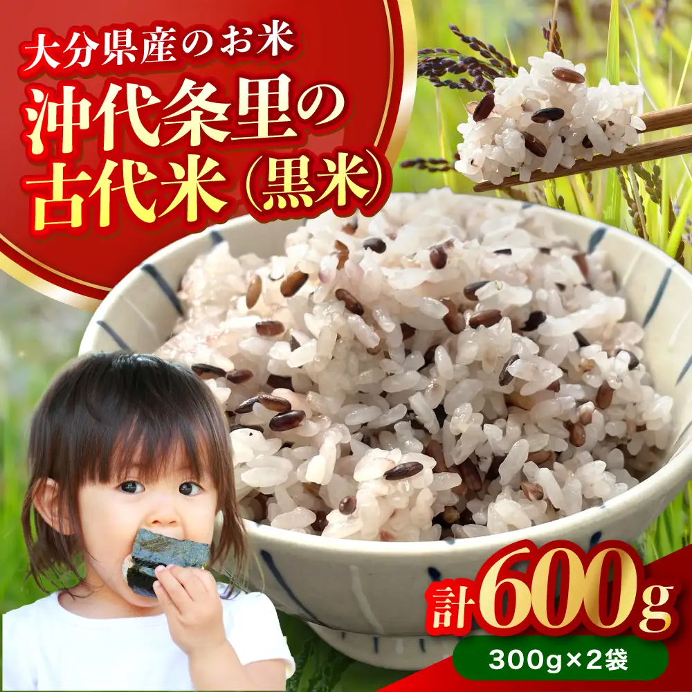 なかつ 沖代条里の古代米 (黒米) 300g×2袋 | 雑穀 雑穀米 古代米 紫黒米 黒米 国産 お米 米 こめ 玄米 ご飯 健康志向 大分県産 九州産 国産 大分県 中津市