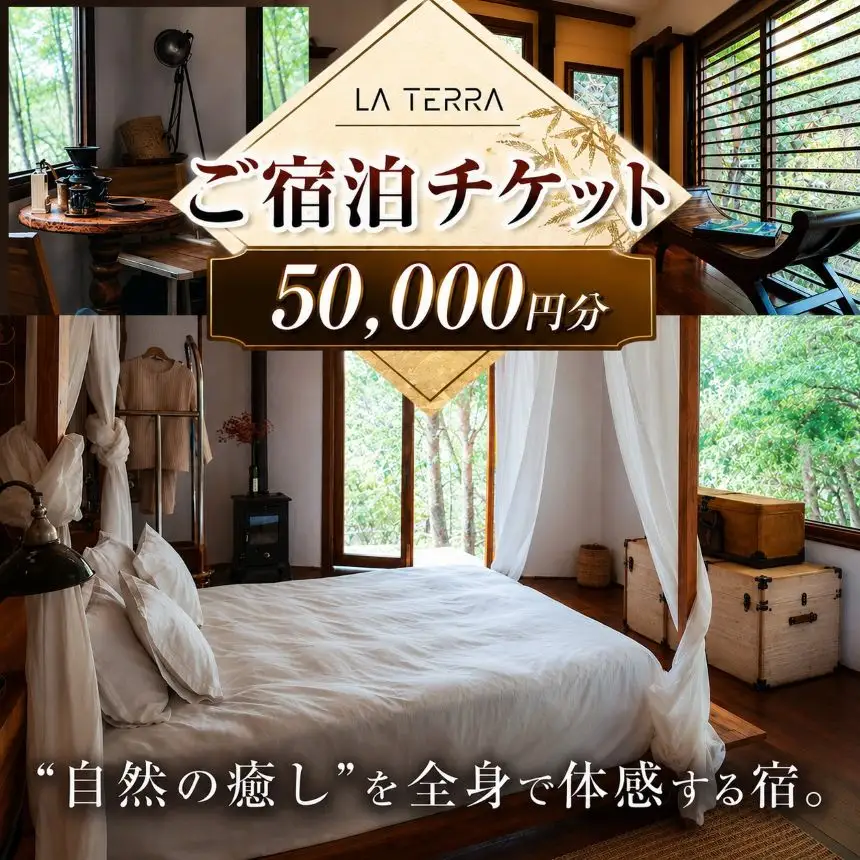 LA TERRA ご宿泊チケット 5万円分