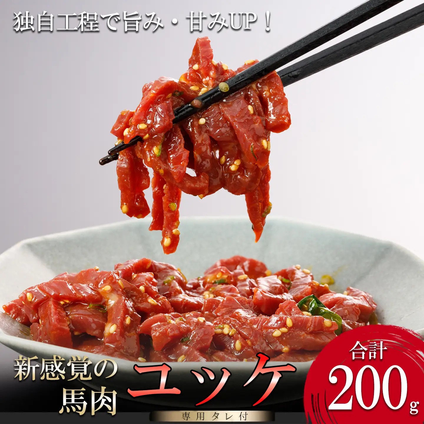 【阿蘇牧場】馬肉 ユッケ 200g 特許製法 熟成 新感覚 旨みたっぷり 細切り 小分け 食べきり 専用醤油 タレ付 真空パック 熊本 阿蘇 小国町 チルド 冷凍 最大3ヶ月以内出荷