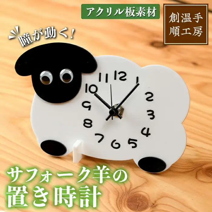 【C7028】アクリル板 サフォーク羊の置き時計(1点) とけい 雑貨 小物 インテリア 羊 動物 ギフト プレゼント 【創温手 順工房】