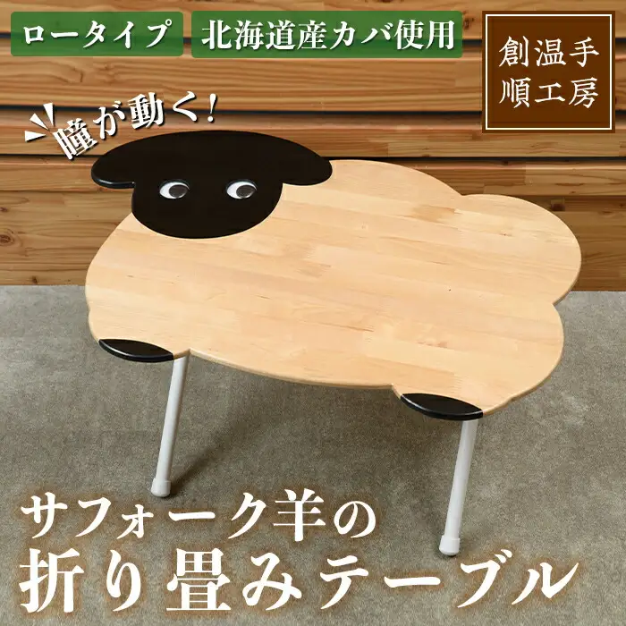 【D7034】木製 サフォーク羊の折り畳みテーブル ロータイプ(1台) 折り畳み 折りたたみ 折り畳み式 机 テーブル サイドテーブル ローテーブル インテリア 木 手作り 収納 羊 動物 家具 ギフト プレゼント 【創温手 順工房】