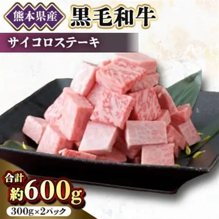 【黒毛和牛】熊本県産　サイコロステーキ600g(300g×2パック)(美里町)_肉 ステーキ 牛肉 ビーフステーキ  肉 黒毛和牛 牛肉 _【配送不可地域：離島】【1527985】