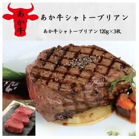 あか牛シャトーブリアン(120g×3枚)(美里町)_肉 ステーキ 牛肉 ビーフステーキ  肉 和牛 牛肉 _【配送不可地域：離島】【1542439】