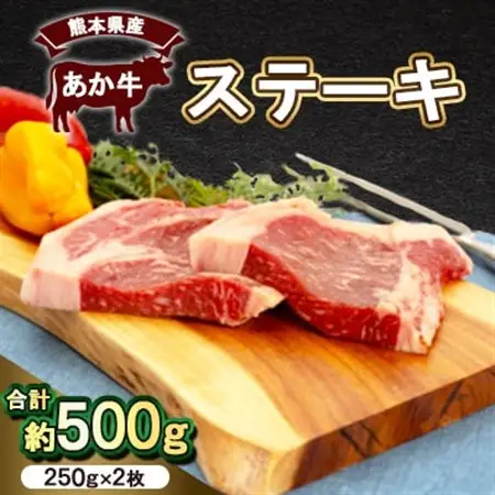 熊本県産　あか牛 　ステーキ500g(250g×2枚)(美里町)_肉 ステーキ 牛肉 ビーフステーキ  肉 和牛 牛肉 _【配送不可地域：離島】【1555081】