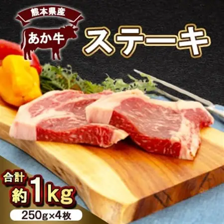 熊本県産　あか牛 　ステーキ1kg(250g×4枚)(美里町)_肉 ステーキ 牛肉 ビーフステーキ  肉 和牛 牛肉 _【配送不可地域：離島】【1555085】