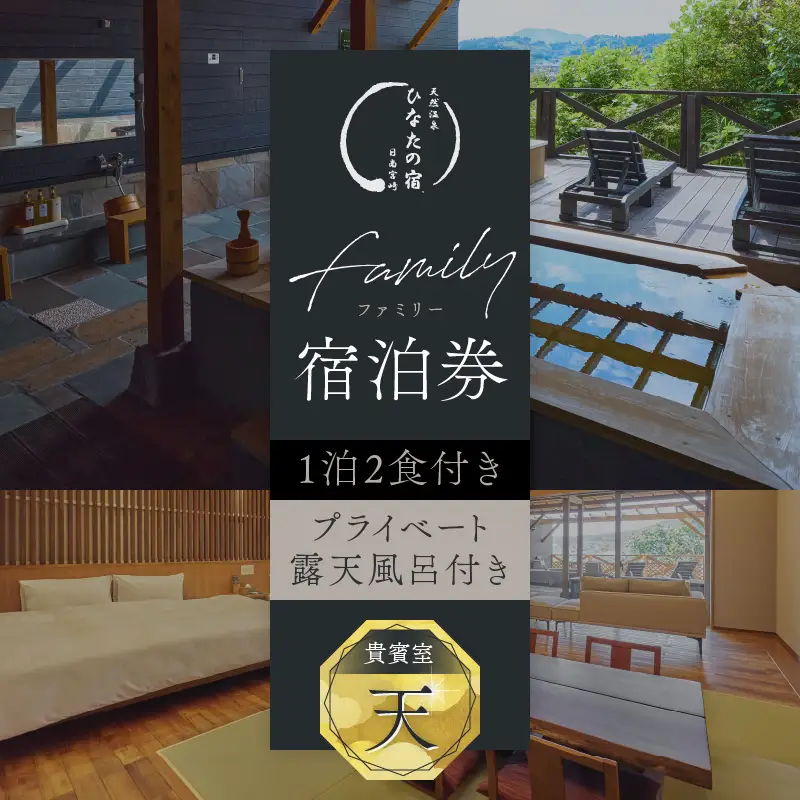 ひなたの宿 ファミリー 宿泊券 1泊2食 付き 貴賓室「天」 温泉 旅行 観光 トラベル 国内 チケット 和モダン 客室風呂付 天然温泉 露天風呂 高級 贅沢 ご褒美 リゾート リフレッシュ レジャー 思い出 記念日 ペア お祝い おすすめ 宮崎県 日南市 送料無料_AQD1-24
