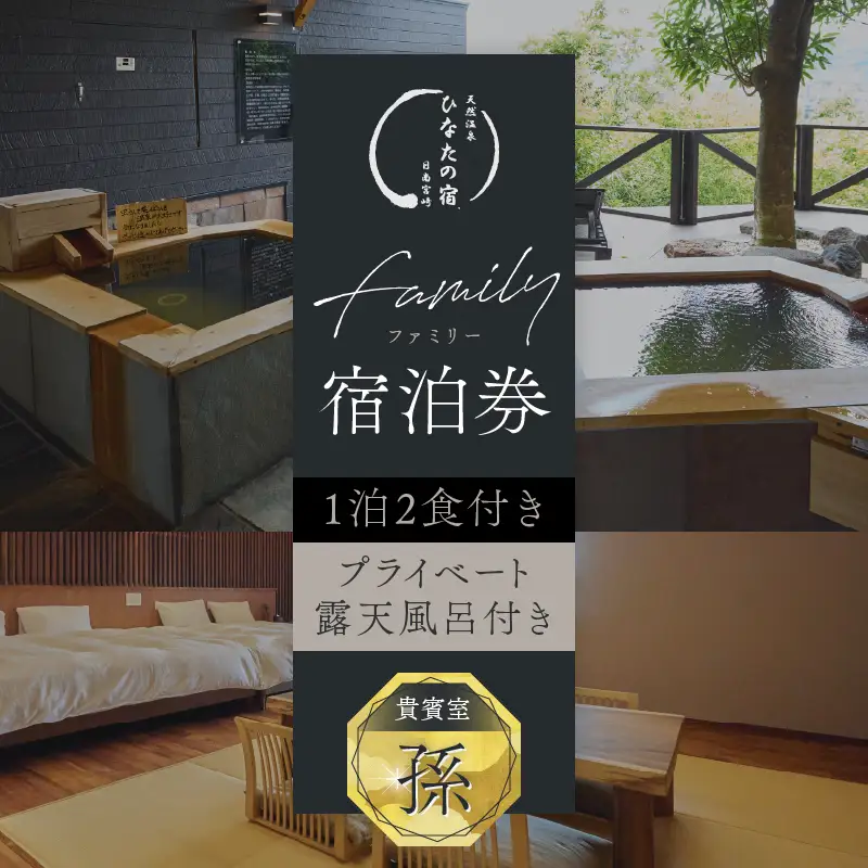 ひなたの宿 ファミリー 宿泊券 1泊2食 付き 貴賓室「孫」 温泉 旅行 観光 トラベル 国内 チケット 和モダン 客室風呂付 天然温泉 露天風呂 高級 贅沢 ご褒美 リゾート リフレッシュ レジャー 思い出 記念日 ペア お祝い おすすめ 宮崎県 日南市 送料無料_AOG1-24