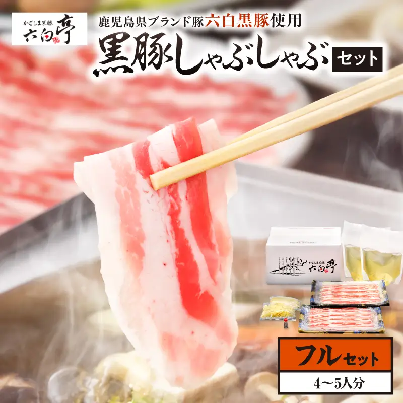 【 かごしま黒豚 六白亭 】 黒豚しゃぶしゃぶ セット フル K163-018_02 肉 豚肉 冷凍