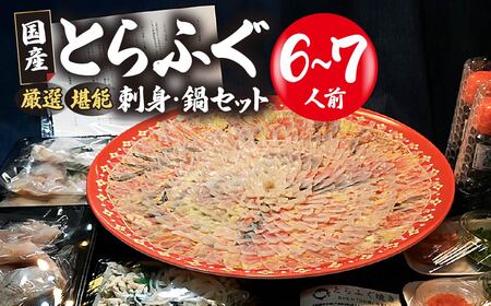 国産とらふぐ刺身6-7人前 BTAK042ふぐ