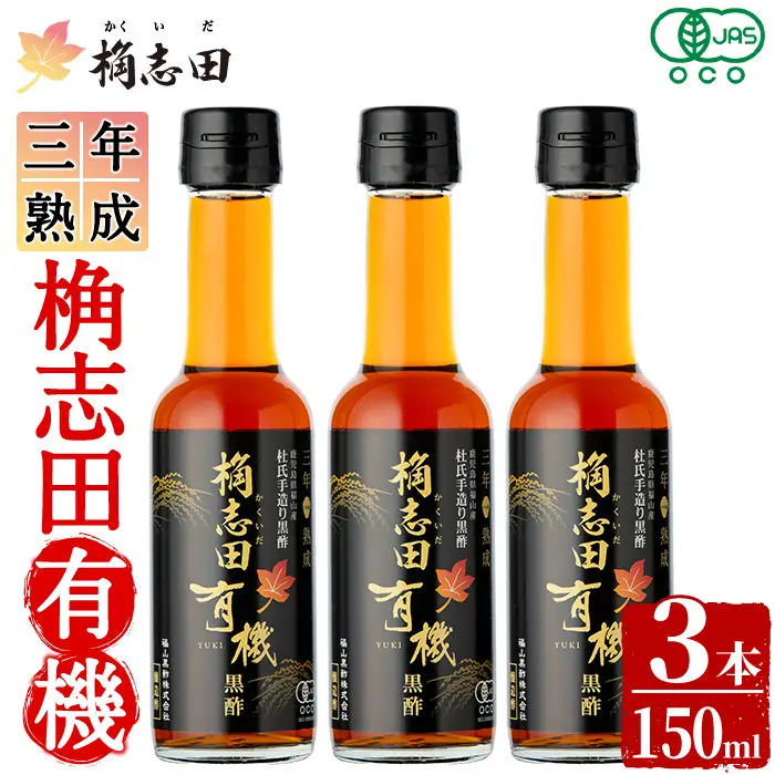 K-406 三年熟成 桷志田 有機(150ml×3本)【福山黒酢】霧島市 黒酢 醸造酢 かくいだ 桷志田 お酢 調味料