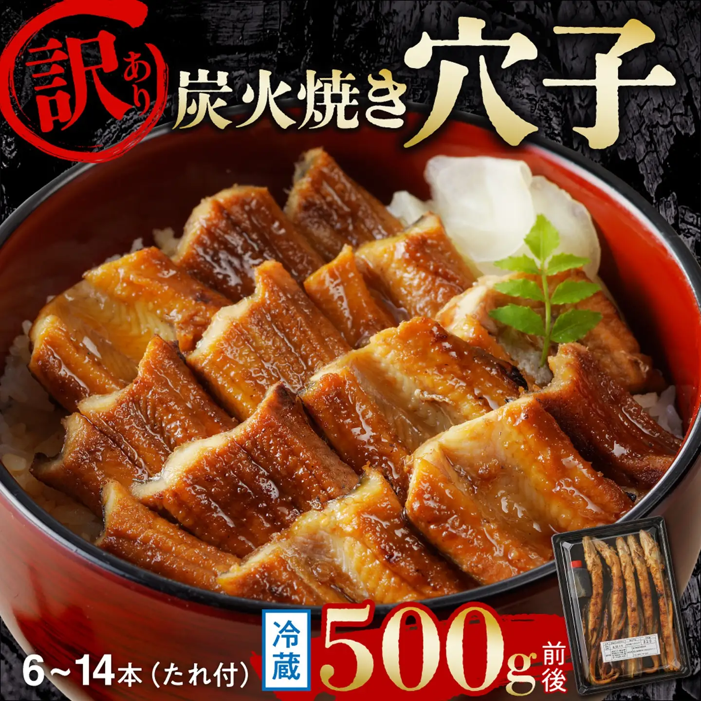 【訳あり】職人炭火焼き 穴子 （国産・韓国産）特選ブレンド6～14本（500g）タレ付き