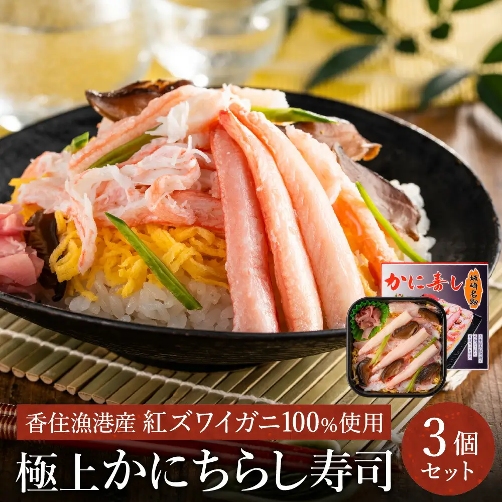 香住の紅ズワイガニをたっぷり使った 極上かにちらし寿司 3個/ カニ ちらし寿司 蟹 カニ バラ寿司 カニめし 兵庫県 香住港産 香住ガニ 紅ズワイガニ 高級 カニ寿司 かに寿司 蟹寿司 電子レンジ 簡単調理 海鮮 冷凍 城崎温泉 お土産 チラシ寿司 ひな祭り