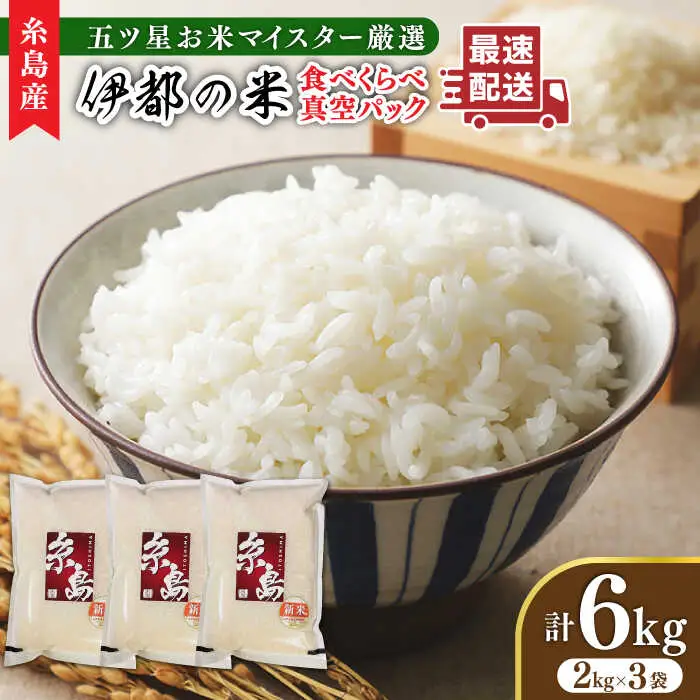 【長期保存可能】 五ツ星お米マイスターが厳選 品種おまかせ 白米 6kg（2kg×3袋） 糸島市 / 米屋納富 [ARL004]