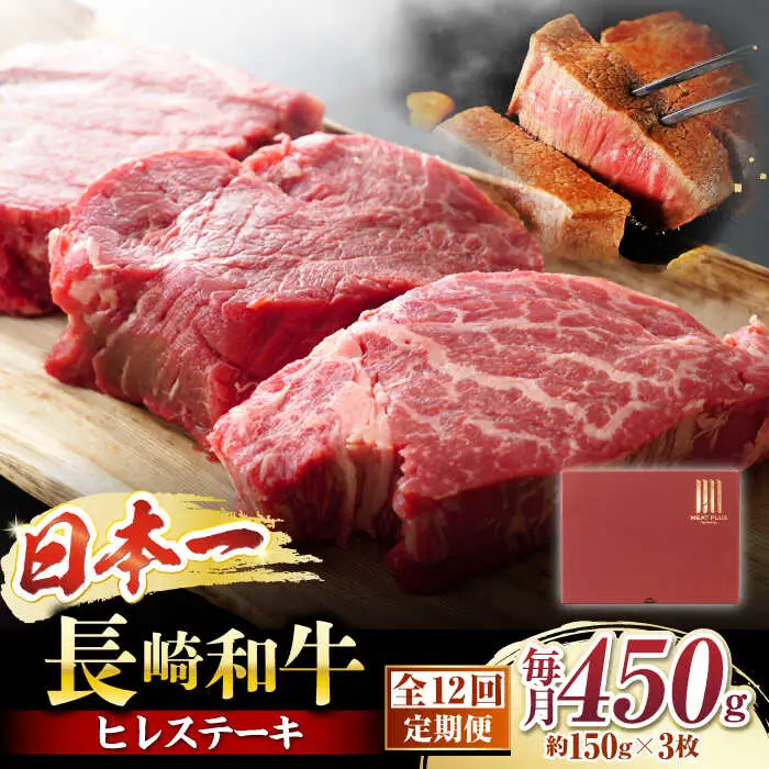 12回定期便 長崎和牛 ヒレステーキ 計450g[CFT024] ヒレ