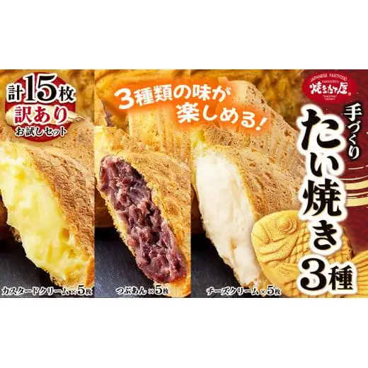 【訳あり】「焼きたて屋」の手づくりたい焼き つぶあん・カスタードクリーム ・チーズクリーム 各5枚ずつ 計15枚のお試しセット | 食品 焼き菓子 たい焼き 焼きたて屋 長野県 塩尻市