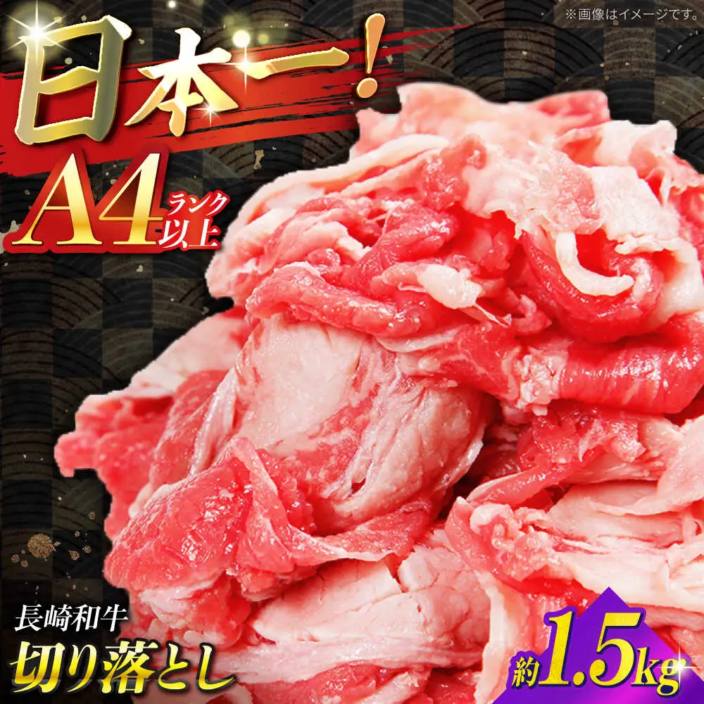 【A4ランク以上】長崎和牛 切り落とし 1.5kg / 和牛 国産 牛肉 にく きりおとし 真空 / 南島原市 / ミカド観光センター[SEC011]