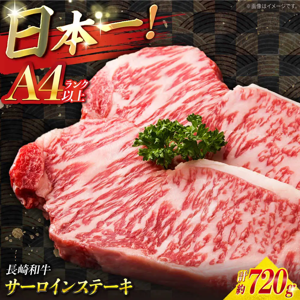 【A4ランク以上】長崎和牛 サーロインステーキ 720g（180g×4枚）/ 和牛 にく 牛肉 サーロイン 国産 真空 / 南島原市 / ミカド観光センター[SEC012]