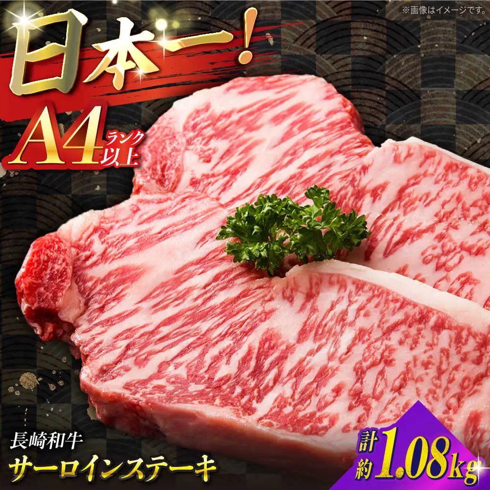 【A4ランク以上】長崎和牛 サーロインステーキ 1,080g（180g×6枚）/ 和牛 にく 牛肉 サーロイン 国産 真空 / 南島原市 / ミカド観光センター[SEC013]