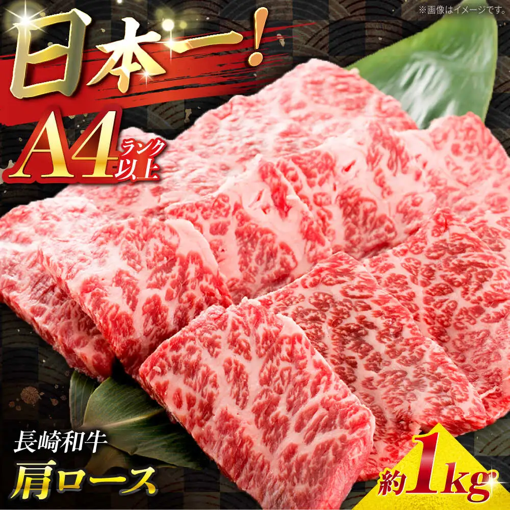 【A4ランク以上】長崎和牛 肩ロース 1kg / 和牛 国産 牛肉 にく ブランド牛 真空 / 南島原市 / ミカド観光センター[SEC014]