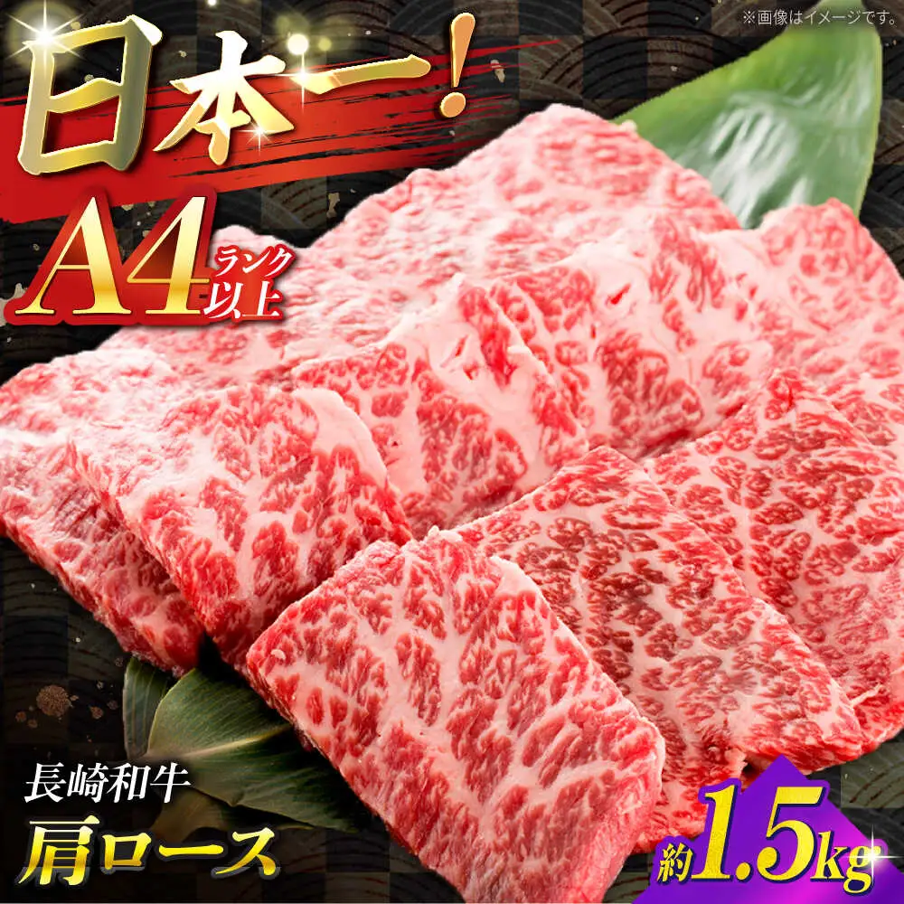 【A4ランク以上】長崎和牛 肩ロース 1.5kg / 和牛 国産 牛肉 にく ブランド牛 真空 / 南島原市 / ミカド観光センター[SEC015]