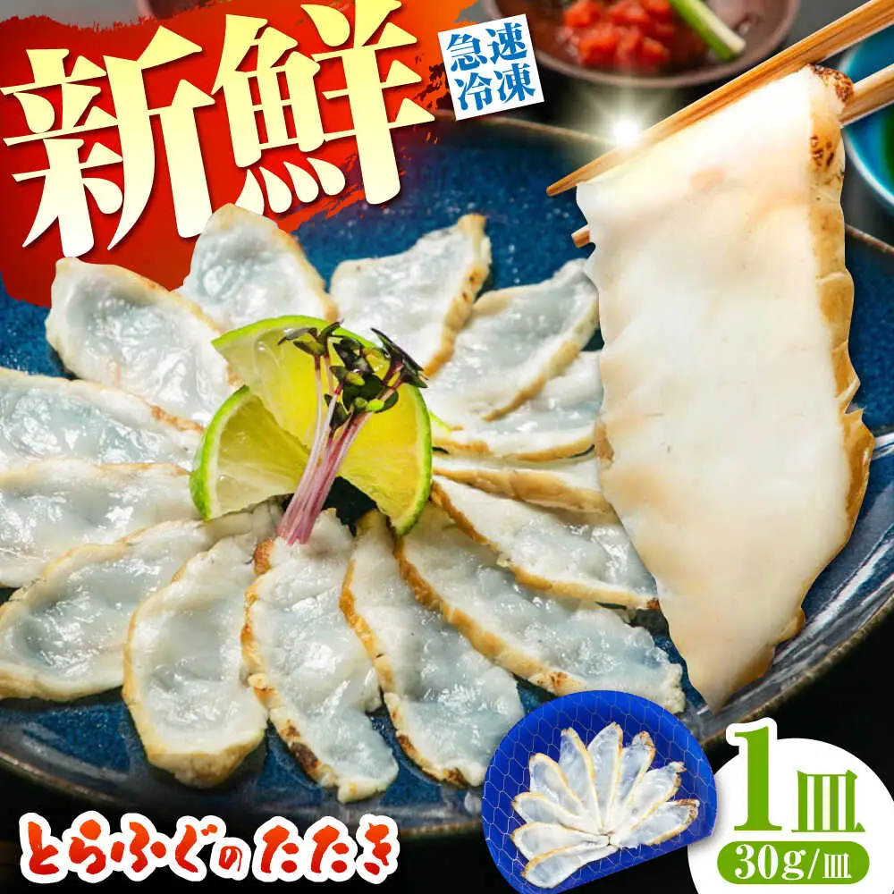 【新鮮！贅沢おつまみ】トラフグのたたき（小皿/約30g）×1枚 / ポン酢 もみじおろし セット 冷凍 ふぐ 河豚 藁焼き / 南島原市 / 株式会社 FUKUNOTANE[SFJ031]