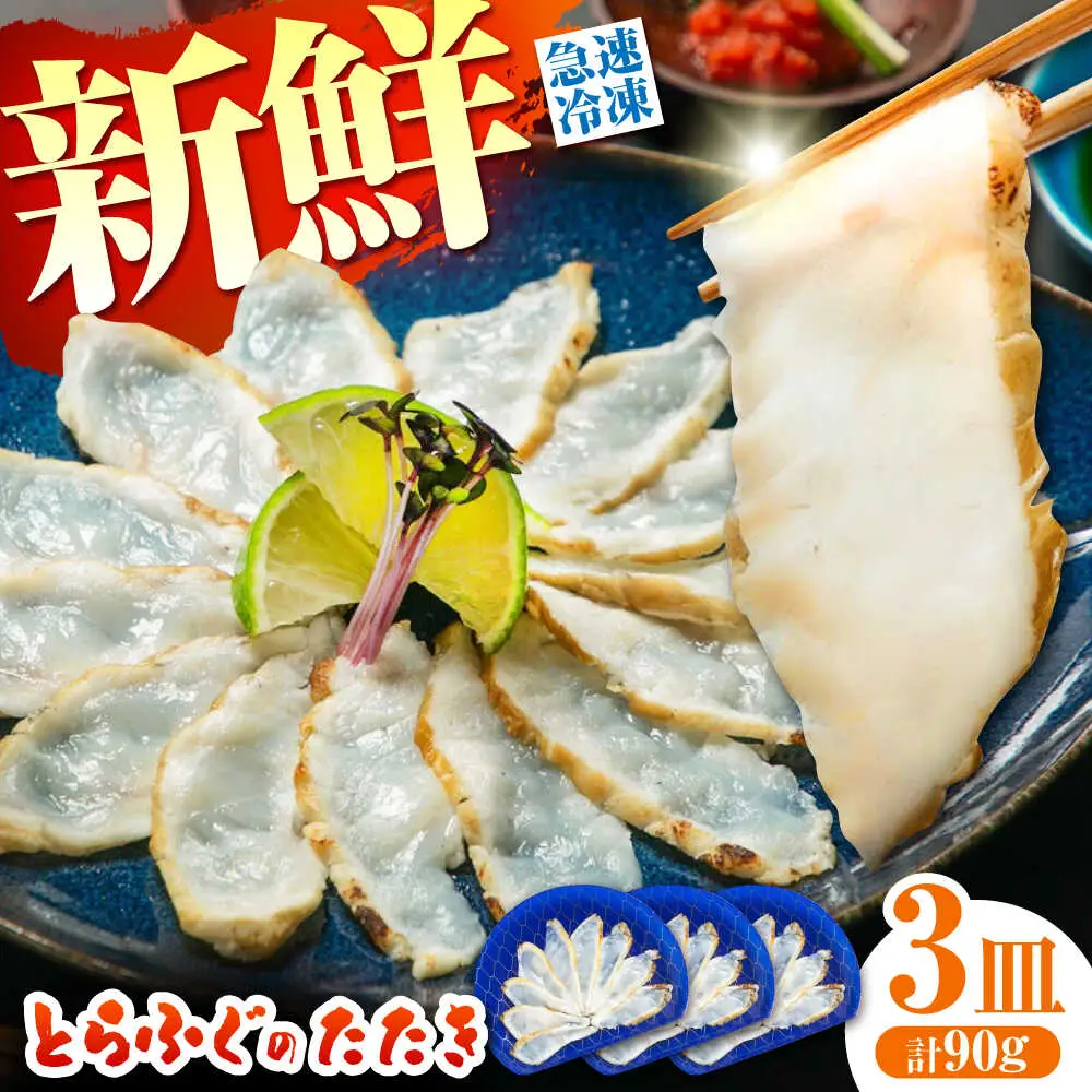 【新鮮！贅沢おつまみ】トラフグのたたき（小皿/約30g）×3枚 / ポン酢 もみじおろし セット 冷凍 ふぐ 河豚 藁焼き / 南島原市 / 株式会社 FUKUNOTANE[SFJ032]