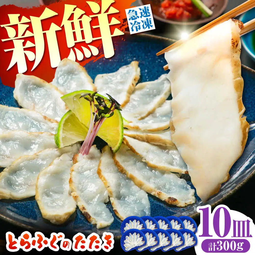 【新鮮！贅沢おつまみ】トラフグのたたき（小皿/約30g）×10枚 / ポン酢 もみじおろし セット 冷凍 ふぐ 河豚 藁焼き / 南島原市 / 株式会社 FUKUNOTANE[SFJ033]