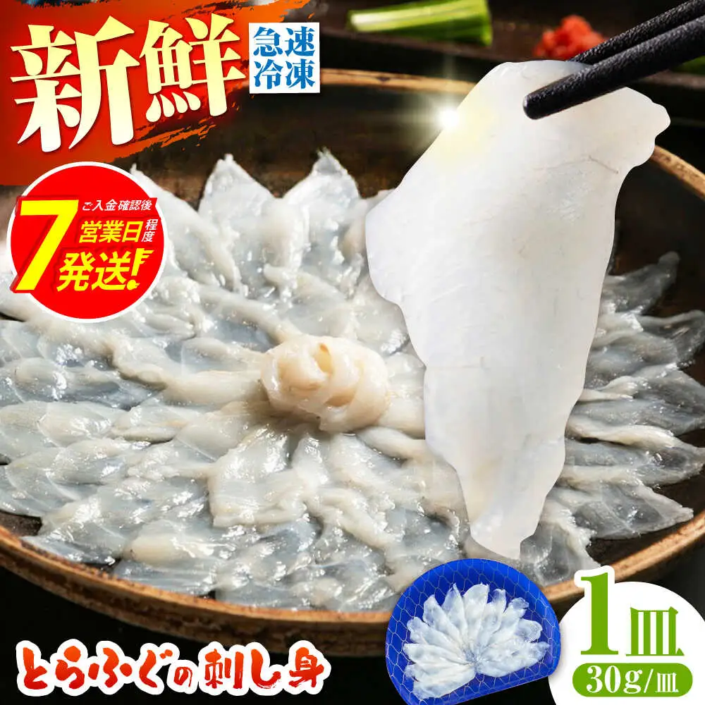 【新鮮！贅沢おつまみ】ふぐ 刺身 ふぐ刺し（小皿/約30g）×1枚 / とらふぐ 刺身 紅葉おろし トラフグ ふぐ フグ 河豚 刺し身 ふぐ刺し / 南島原市 / 株式会社 FUKUNOTANE[SFJ034]
