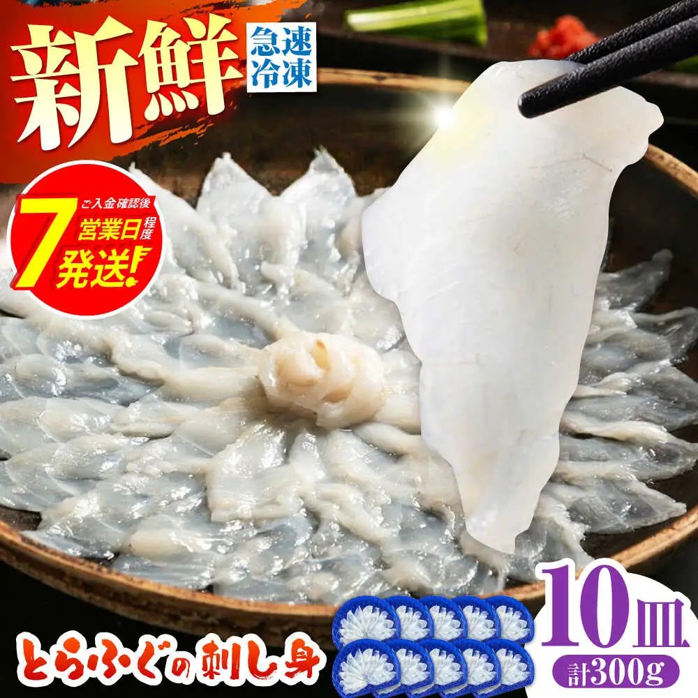 ふぐ 刺身 ふぐ刺し（小皿/約30g）×10枚 [SFJ036]
