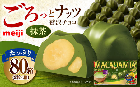 明治 マカダミアチョコレート抹茶 9粒×80箱[AOAA036] チョコレート