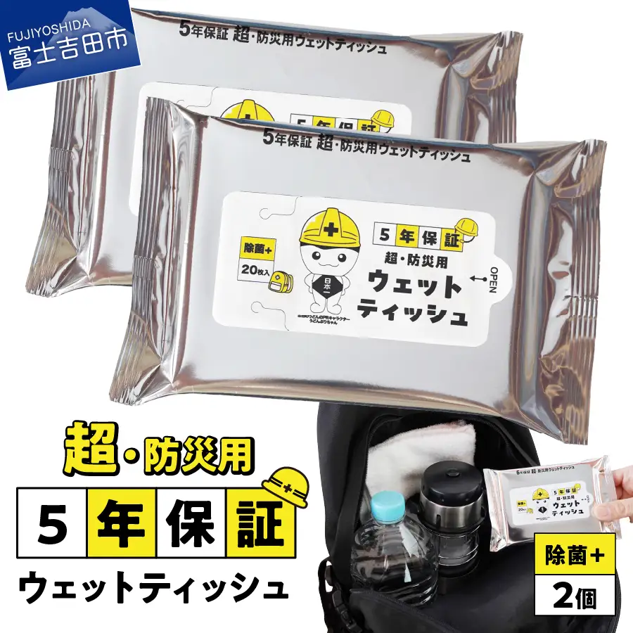 【メール便発送】防災対応ウェットティッシュ　2個セット 防災 除菌 5年保証 高防湿性 長期保存 備蓄 災害