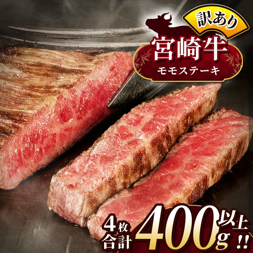 訳あり 宮崎牛 モモステーキ 約 400g A4 ~ A5 ランク