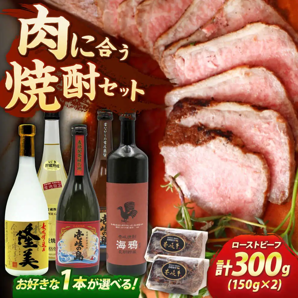 壱岐牛ローストビーフ300g(150g×2)と壱岐焼酎4合瓶セット 焼酎 むぎ焼酎 壱岐牛 ローストビーフ [JDB397]