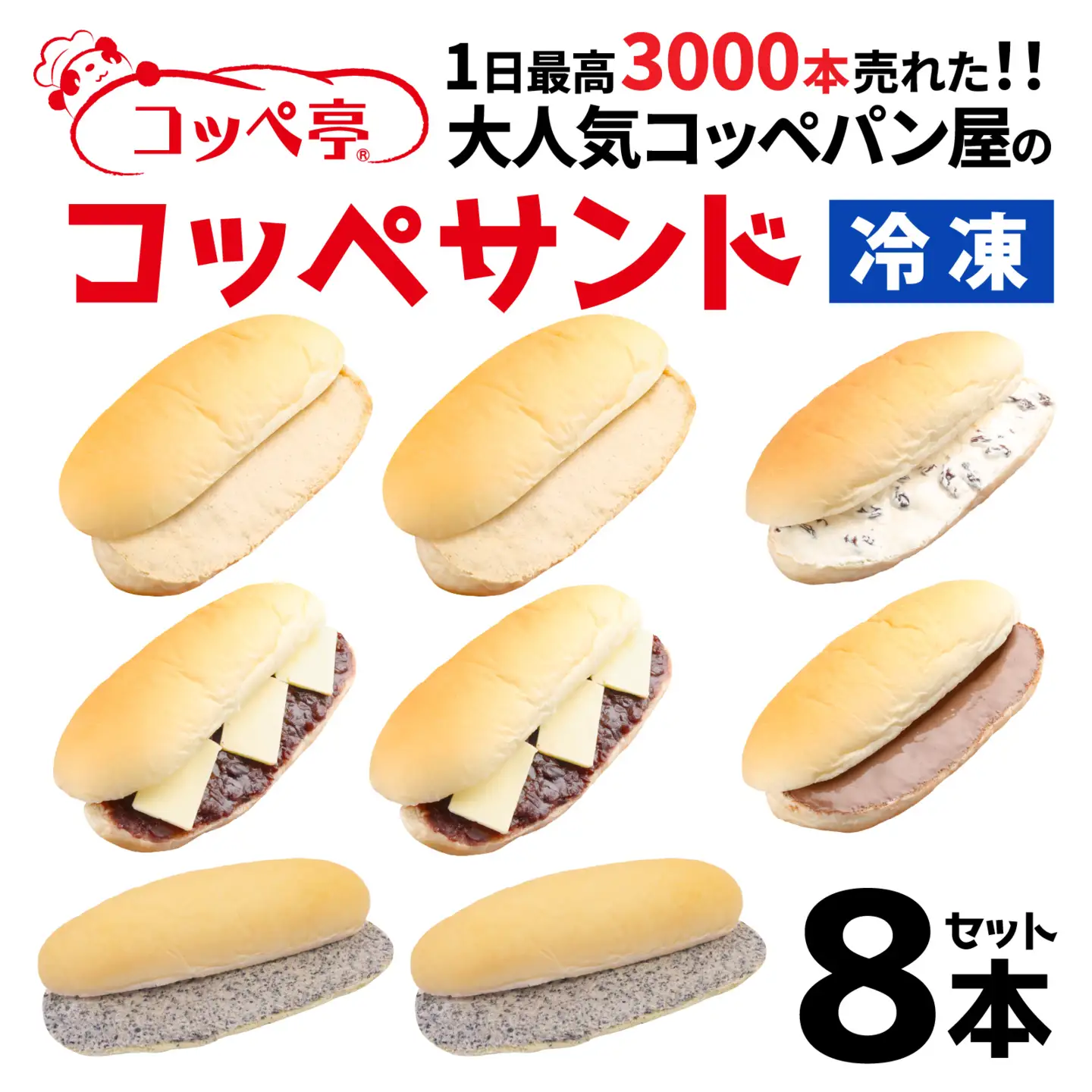 コッペ亭 コッペサンド クリーム系詰め合わせ 8本セット [A-173001] / コッペパン サンドイッチ クリーム チョコ あんこ バター スイーツ デザート おやつ 送料無料